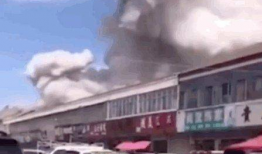 山东爆炸视频,山东爆炸事故现场惊心动魄瞬间